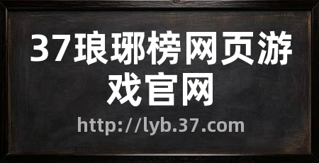 37琅琊榜网页游戏官网