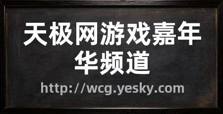 天极网游戏嘉年华频道