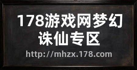 178游戏网梦幻诛仙专区