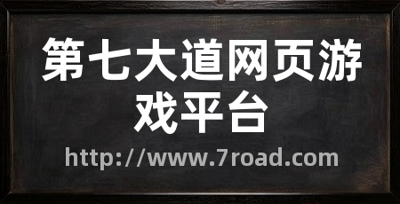 第七大道网页游戏平台