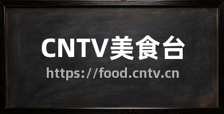 CNTV美食台