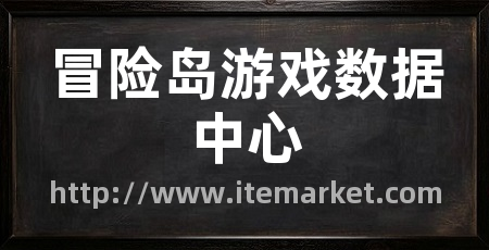 冒险岛游戏数据中心