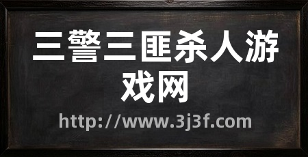 三警三匪杀人游戏网
