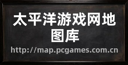 太平洋游戏网地图库