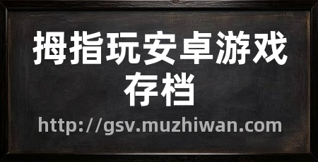 拇指玩安卓游戏存档