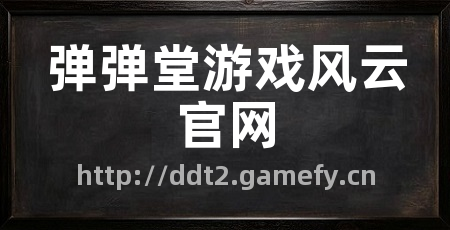 弹弹堂游戏风云官网