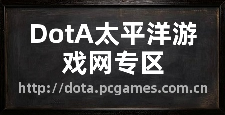 DotA太平洋游戏网专区