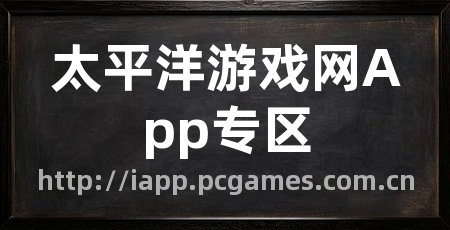 太平洋游戏网App专区