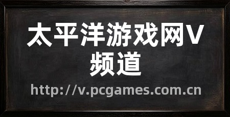 太平洋游戏网V频道