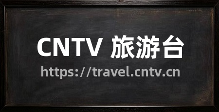 CNTV 旅游台