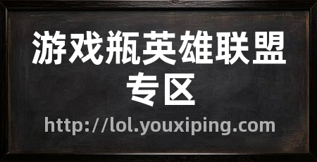 游戏瓶英雄联盟专区