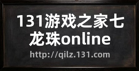 131游戏之家七龙珠online