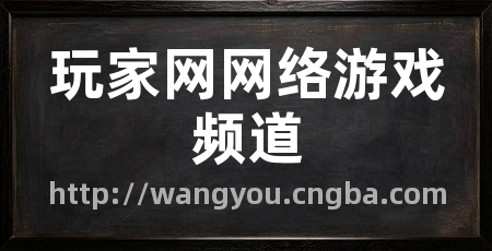 玩家网网络游戏频道