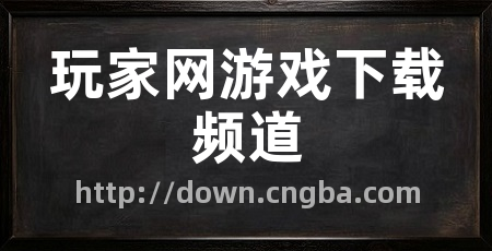 玩家网游戏下载频道