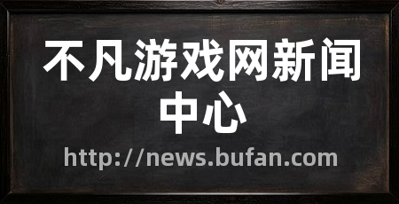 不凡游戏网新闻中心