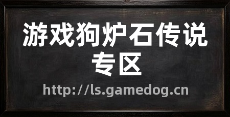 游戏狗炉石传说专区