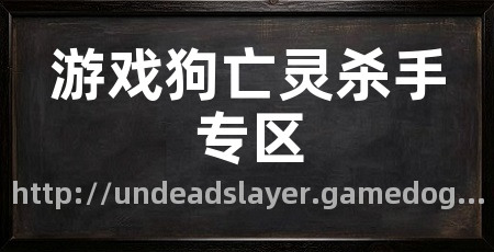游戏狗亡灵杀手专区