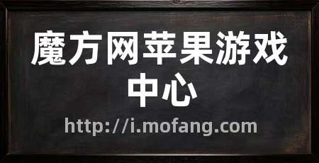 魔方网苹果游戏中心