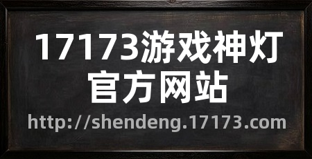 17173游戏神灯官方网站