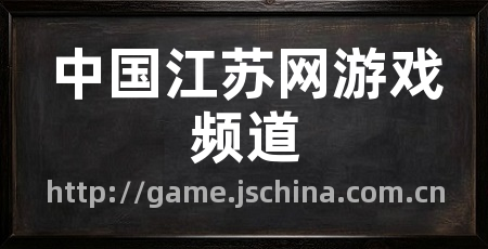 中国江苏网游戏频道