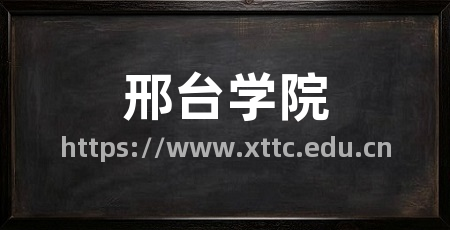 邢台学院