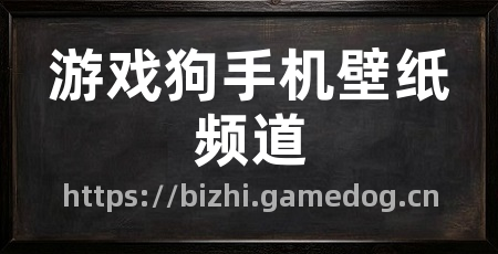 游戏狗手机壁纸频道