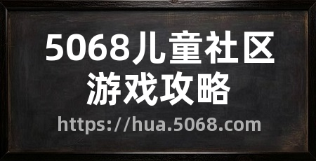 5068儿童社区游戏攻略