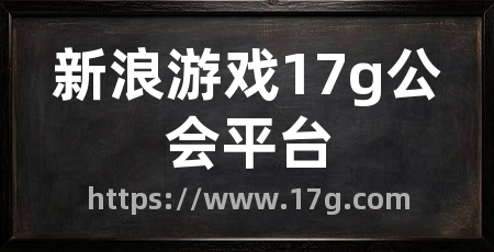 新浪游戏17g公会平台
