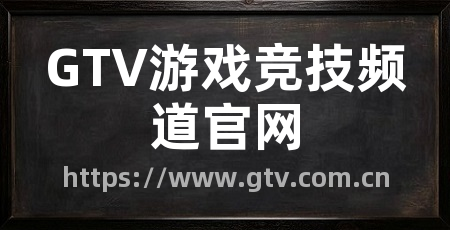 GTV游戏竞技频道官网