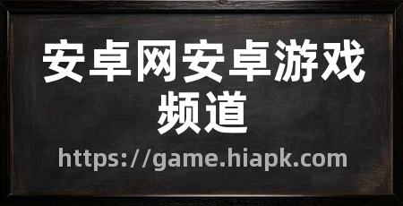 安卓网安卓游戏频道