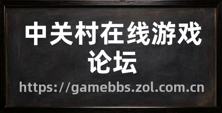 中关村在线游戏论坛