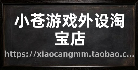 小苍游戏外设淘宝店