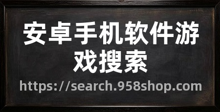 安卓手机软件游戏搜索