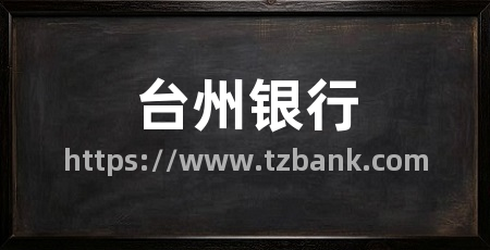 台州银行