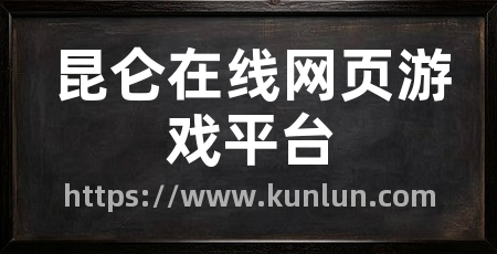 昆仑在线网页游戏平台