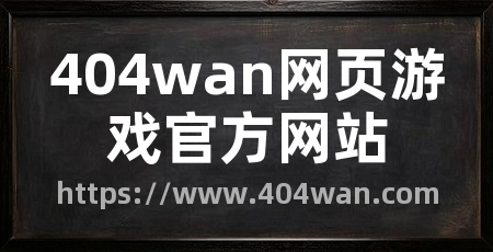 404wan网页游戏官方网站