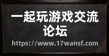 一起玩游戏交流论坛