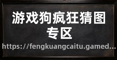 游戏狗疯狂猜图专区