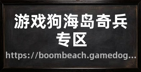 游戏狗海岛奇兵专区