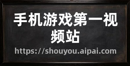 手机游戏第一视频站