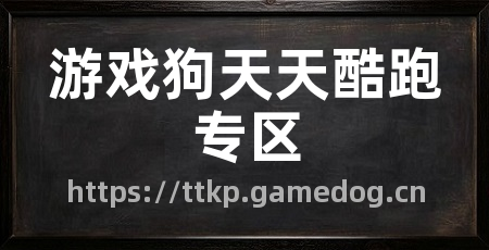 游戏狗天天酷跑专区