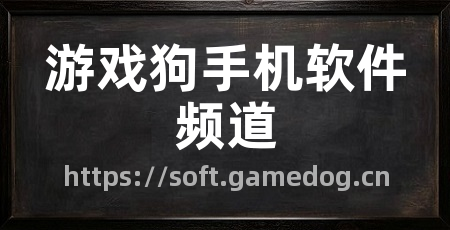 游戏狗手机软件频道