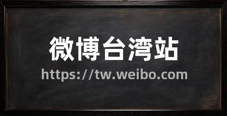 微博台湾站