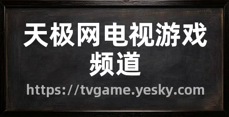 天极网电视游戏频道