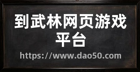 到武林网页游戏平台