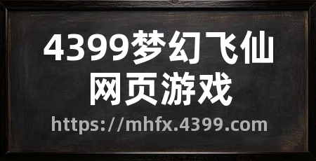 4399梦幻飞仙网页游戏