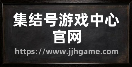 集结号游戏中心官网
