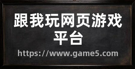 跟我玩网页游戏平台