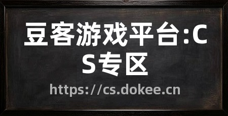 豆客游戏平台:CS专区