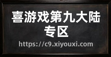 喜游戏第九大陆专区